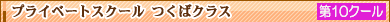 プライベートスクールつくばクラス 第9クール