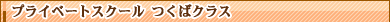 プライベートスクールつくばクラス 7月クール生募集中