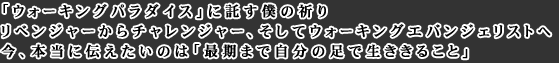 ウォーキングパラダイスに託す僕の祈り リベンジャーからチャレンジャー、そしてウォーキングエバンジェリストへ 今、本当に伝えたいのは「最期まで自分の足で生ききること」