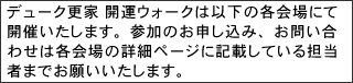 デューク更家 開運ウォークは以下の各会場にて開催いたします。参加のお申し込み、お問い合わせは各会場の詳細ページに記載している担当者までお願いいたします。