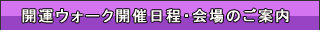 開運ウォーク開催日程・会場のご案内