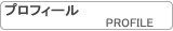 プロフィール