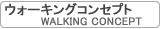 ウォーキング コンセプト