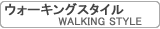 ウォーキング スタイル