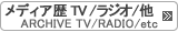 メディア歴 TV