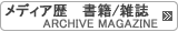 メディア歴 書籍