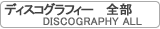 ディスコグラフィー全部