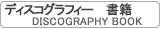 ディスコグラフィー書籍