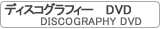ディスコグラフィーDVD