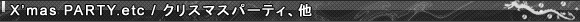 X'mas PARTY.etc/NX}Xp[eBA