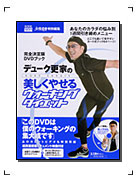完全決定版DVDブック「デューク更家の美しくやせるウォーキングダイエット」