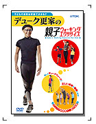 「デューク更家の親子ウォーキング・ダイエット」