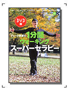 DVD版「デューク更家の1分間ウォーキングスーパーセラピー」