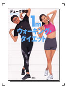 「1Mウォーキングダイエット」