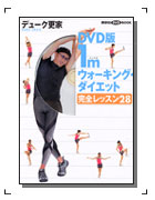 「DVD 1Mウォーキングダイエット完全レッスン28」