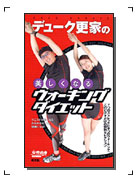 「デューク更家の美しくなるウォーキングダイエット」