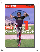 「DVD版 どこでも一歩 ウォーキング・ダイエット」