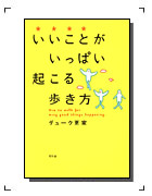 「いいことがいっぱい起こる歩き方」