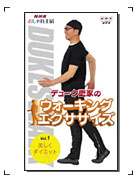 「デューク更家のウォーキングエクササイズ Vol.1 美しくダイエット」