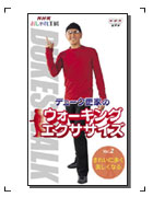 「デューク更家のウォーキングエクササイズ Vol.2 きれいに歩く 美しくなる」