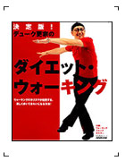 「決定版!デューク更家のダイエット・ウォーキング」
