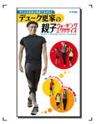 「デューク更家の親子ウォーキング・ダイエット」