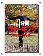 「デューク更家の1分間 ウォーキング スーパーセラピー」