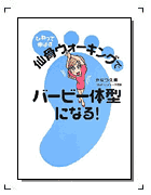 ひねって伸ばす 仙骨ウォーキングでバービー体型になる!
