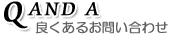 QandA/ǂ邨₢킹