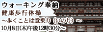 ウォーキング奉納 健康歩行体操〜歩くことは意乗り(いのり)〜