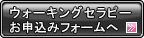 ウォーキングセラピーお申込みフォームへ