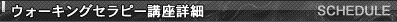 ウォーキングセラピー講座詳細