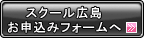 スクール広島お申込みフォームへ