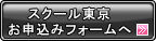 スクール東京お申込みフォームへ