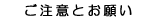ご注意とお願い