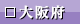 大阪府
