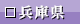 兵庫県