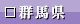 群馬県