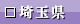 埼玉県