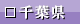 千葉県