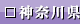 神奈川県