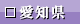 愛知県