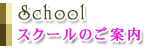 SCHOOL@XN[̂ē
